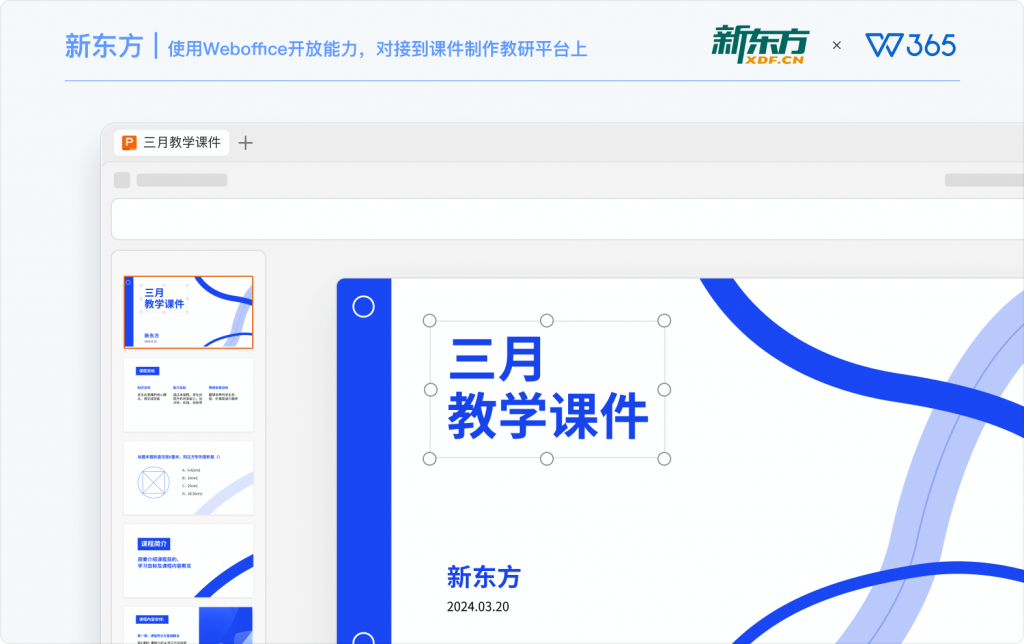 WPS 365 × 新东方：教育集团课件资产安全与数字化办公落地案例