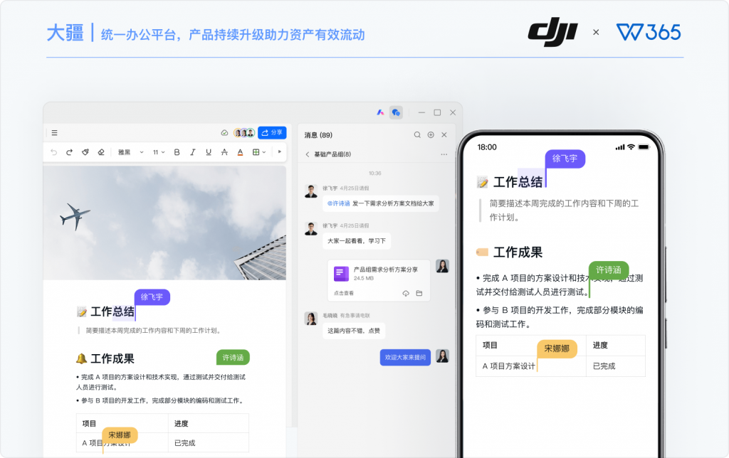 WPS 365 × 大疆创新：智能硬件科技企业跨国协同办公落地案例