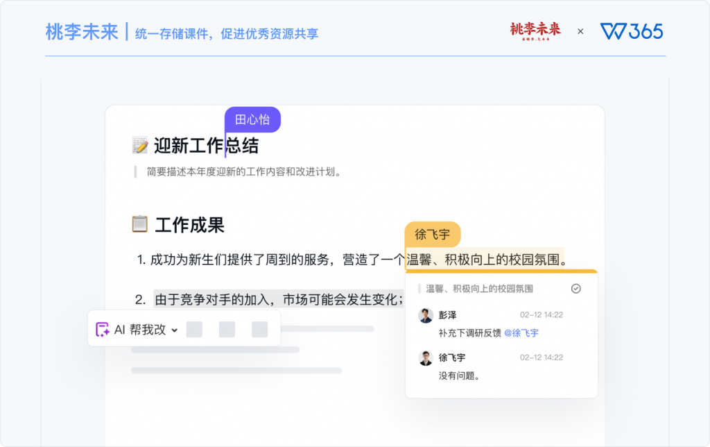 WPS 365× 桃李未来：教育集团教学资产安全管控与数字化协同办公落地案例