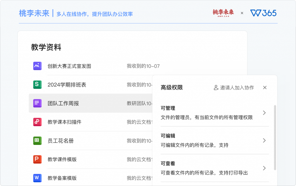 WPS 365× 桃李未来：教育集团教学资产安全管控与数字化协同办公落地案例