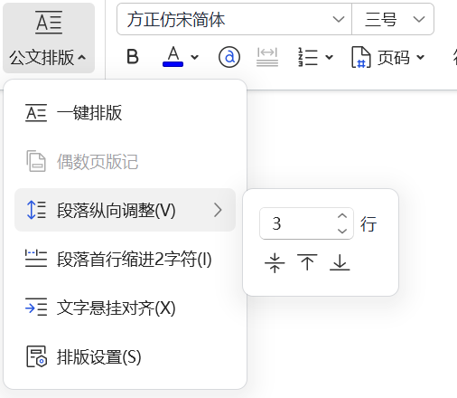 3.2便捷调整公文排版