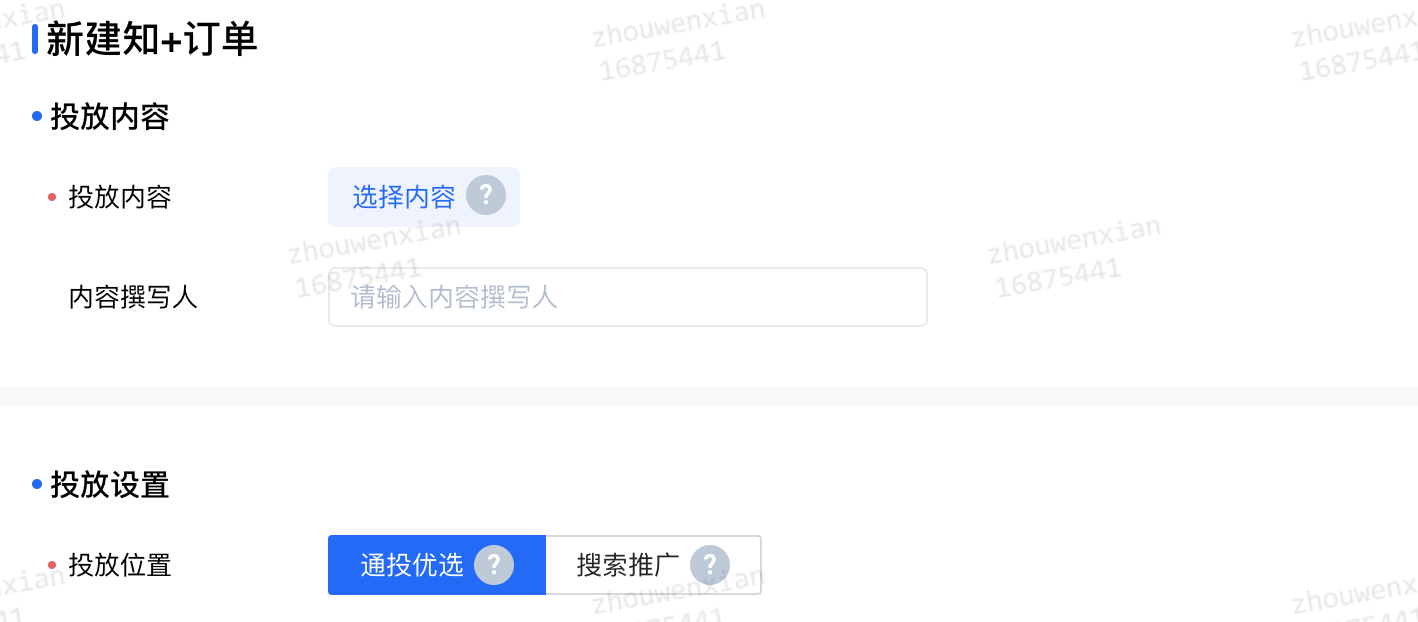 新建知+订单，投放位置选择「通投优选」