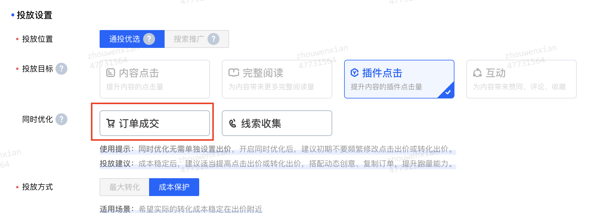 设置好投放目标后，在同时优化内选择订单成交