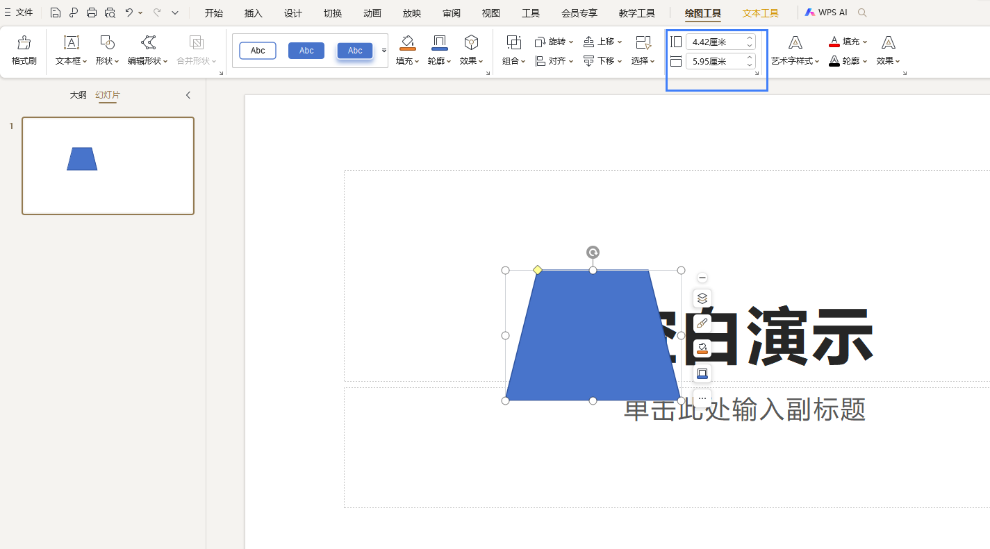 如何调整ppt中形状的高度与宽度?