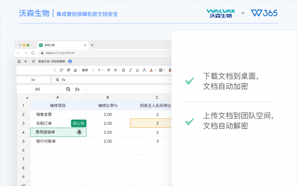 WPS 365 × 沃森生物：生物医药疫苗研发安全协同办公落地案例