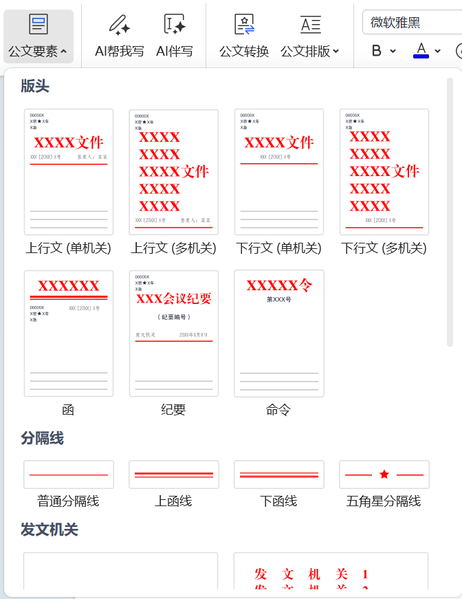 文印模式下提供了公文模板,公文基本要素与快速排版的功能,用户可在